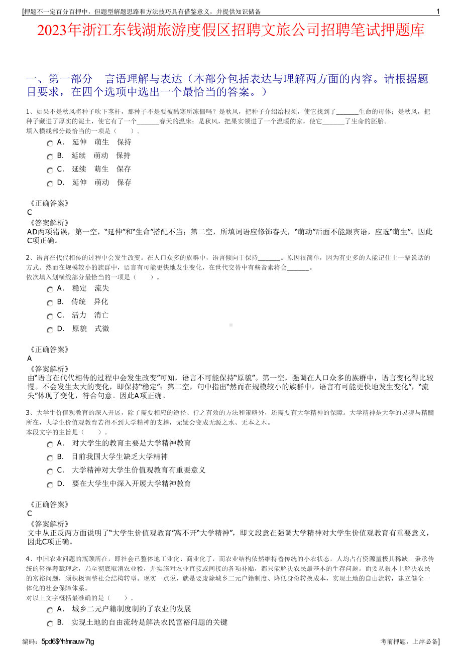 2023年浙江东钱湖旅游度假区招聘文旅公司招聘笔试押题库.pdf_第1页