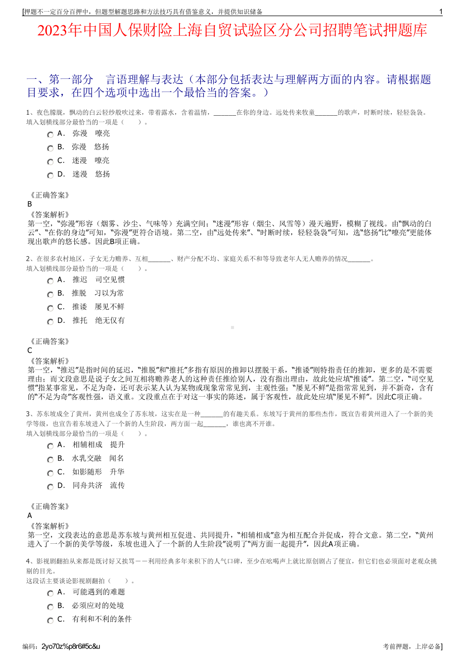 2023年中国人保财险上海自贸试验区分公司招聘笔试押题库.pdf_第1页