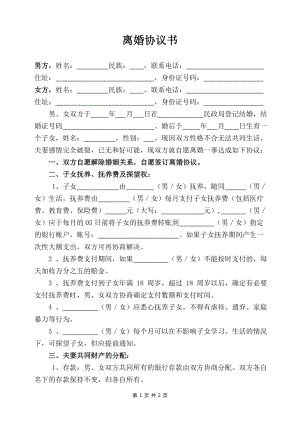 合法正规离婚协议书打印标准版离婚协议书模板.docx