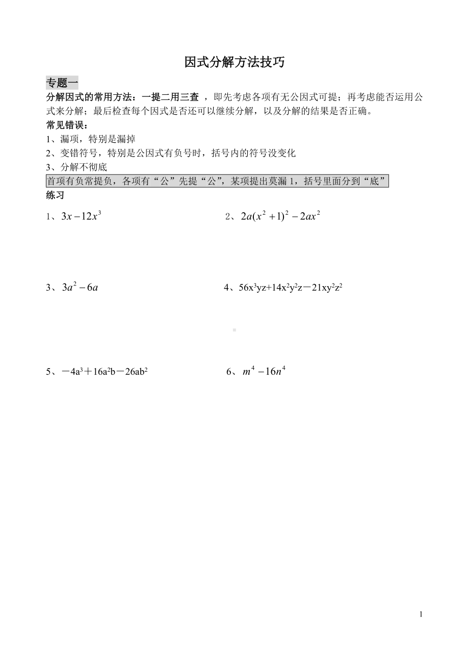 非常实用的因式分解方法技巧初二数学因式分解.doc_第1页