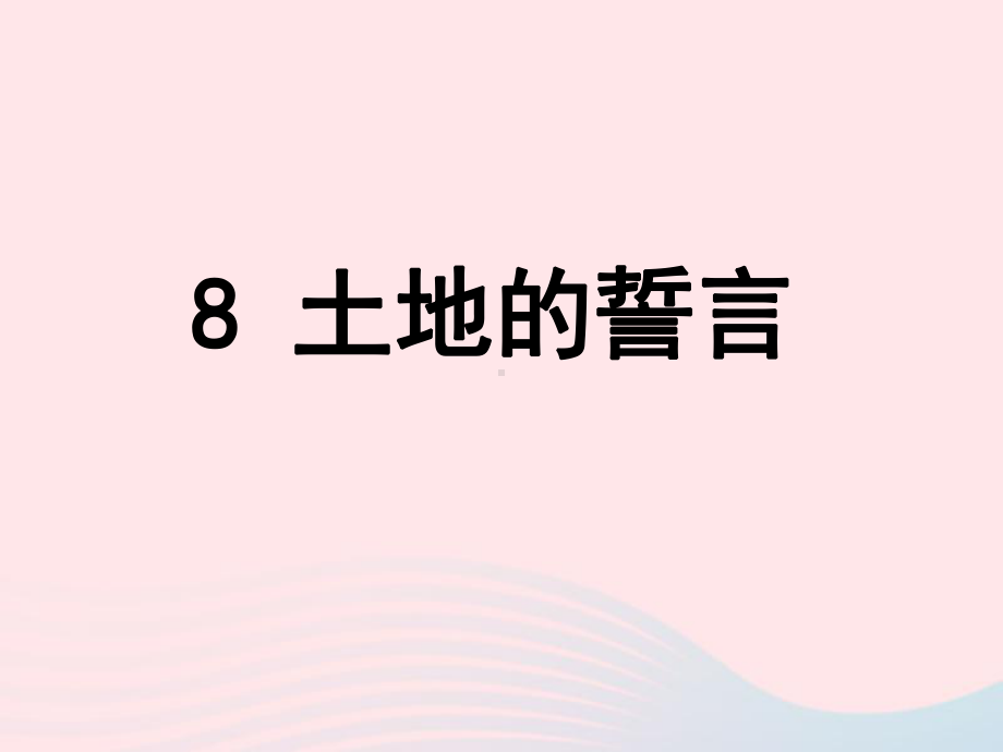 《8土地的誓言》ppt课件-（部）统编版七年级下册《语文》.ppt_第2页