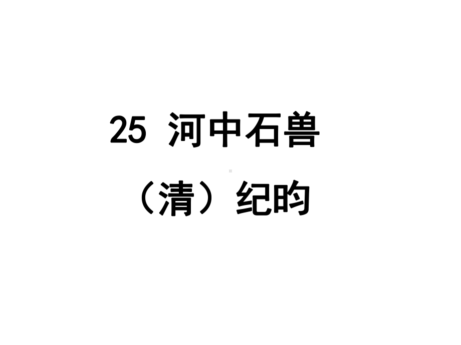 《25河中石兽》ppt课件-（部）统编版七年级下册《语文》.ppt_第2页