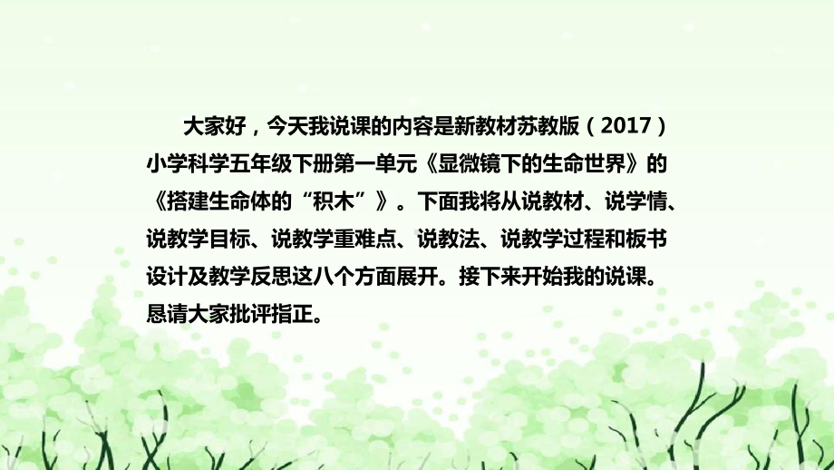 《搭建生命体的“积木”》说课（附反思、板书）ppt课件(共42张PPT)-2023新苏教版五年级下册《科学》.pptx_第2页