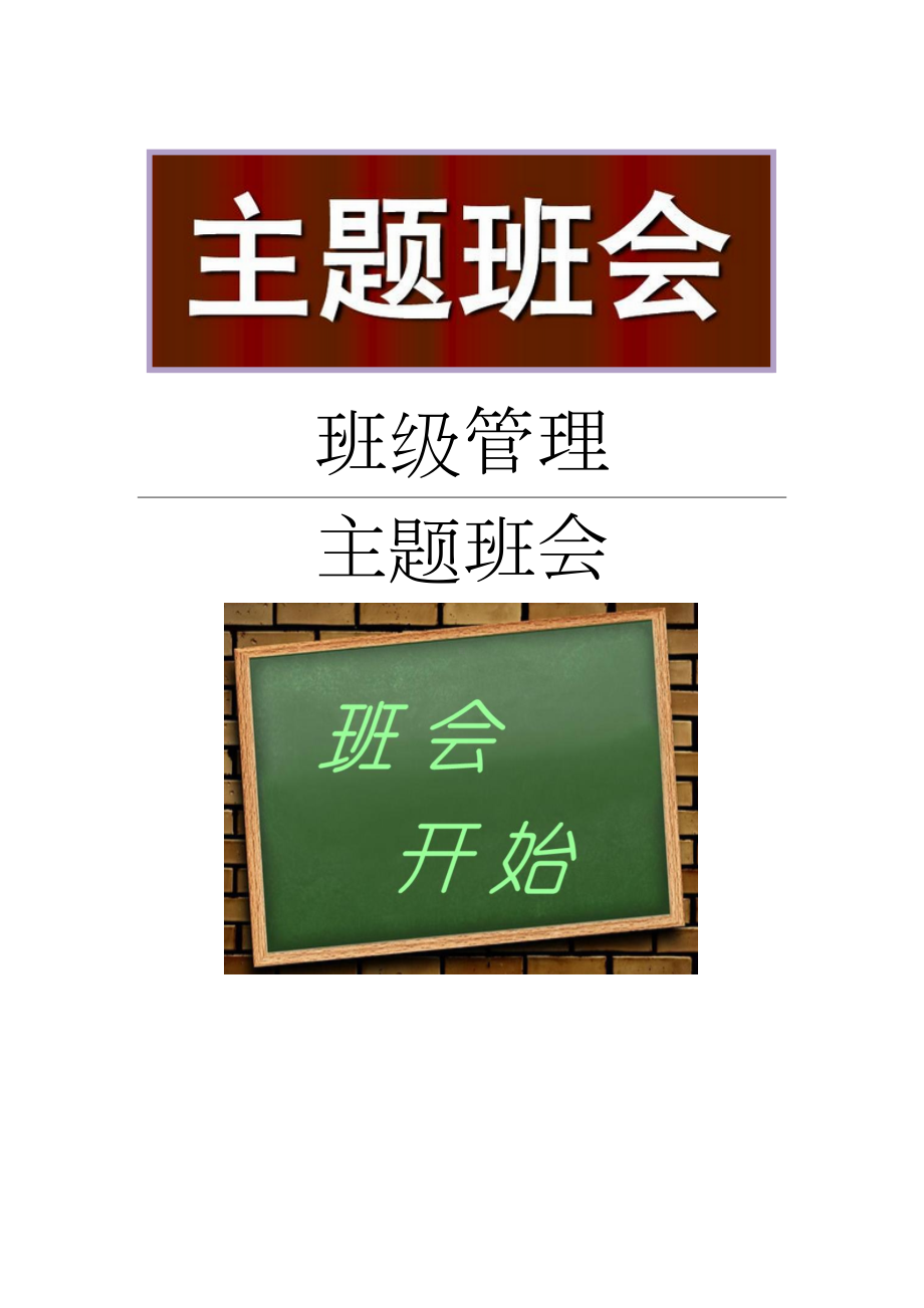 学校团结互助我爱我班主题班会.docx_第1页