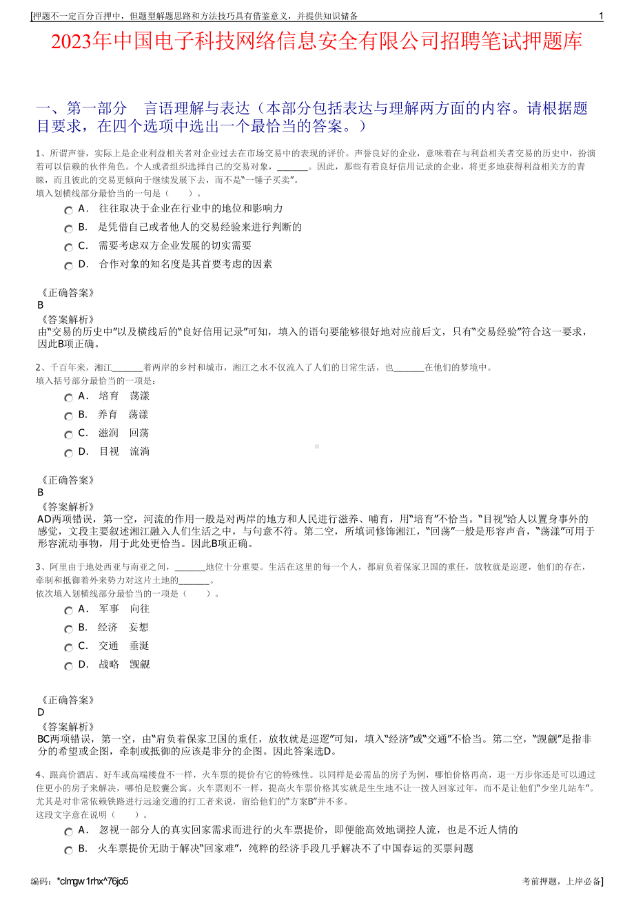 2023年中国电子科技网络信息安全有限公司招聘笔试押题库.pdf_第1页