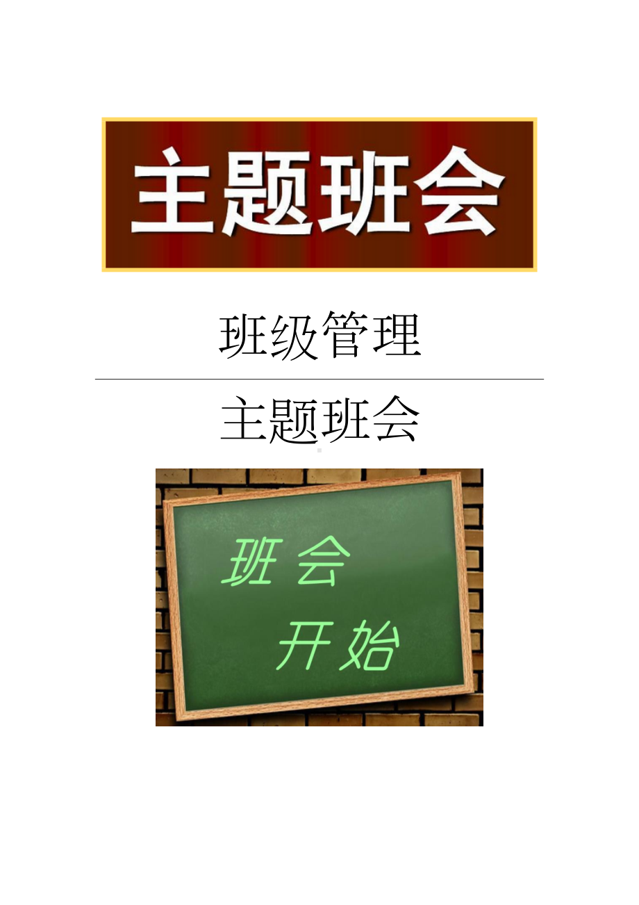 学校班会主题爱在左感恩在右.doc_第1页