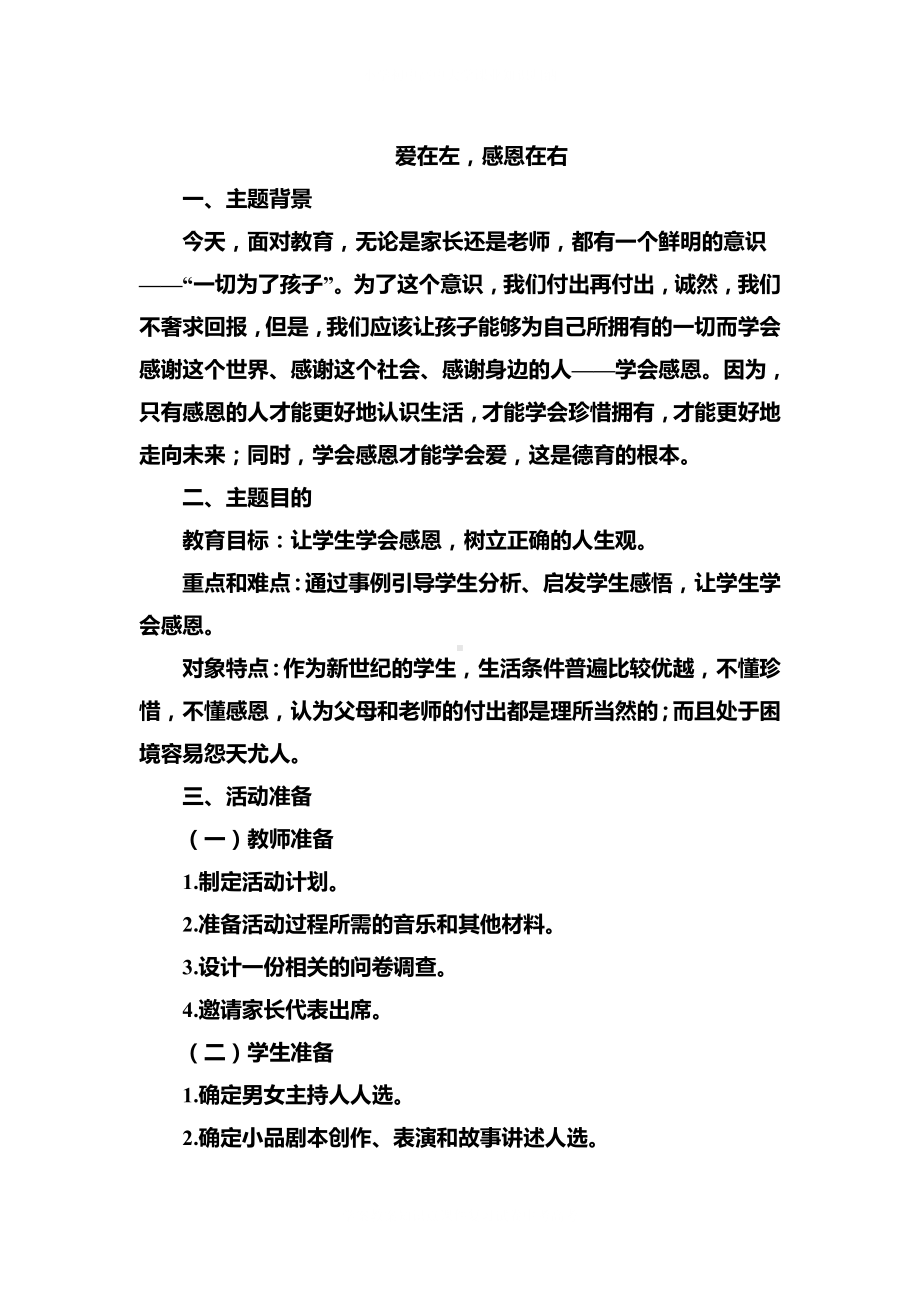 学校班会主题爱在左感恩在右.doc_第2页