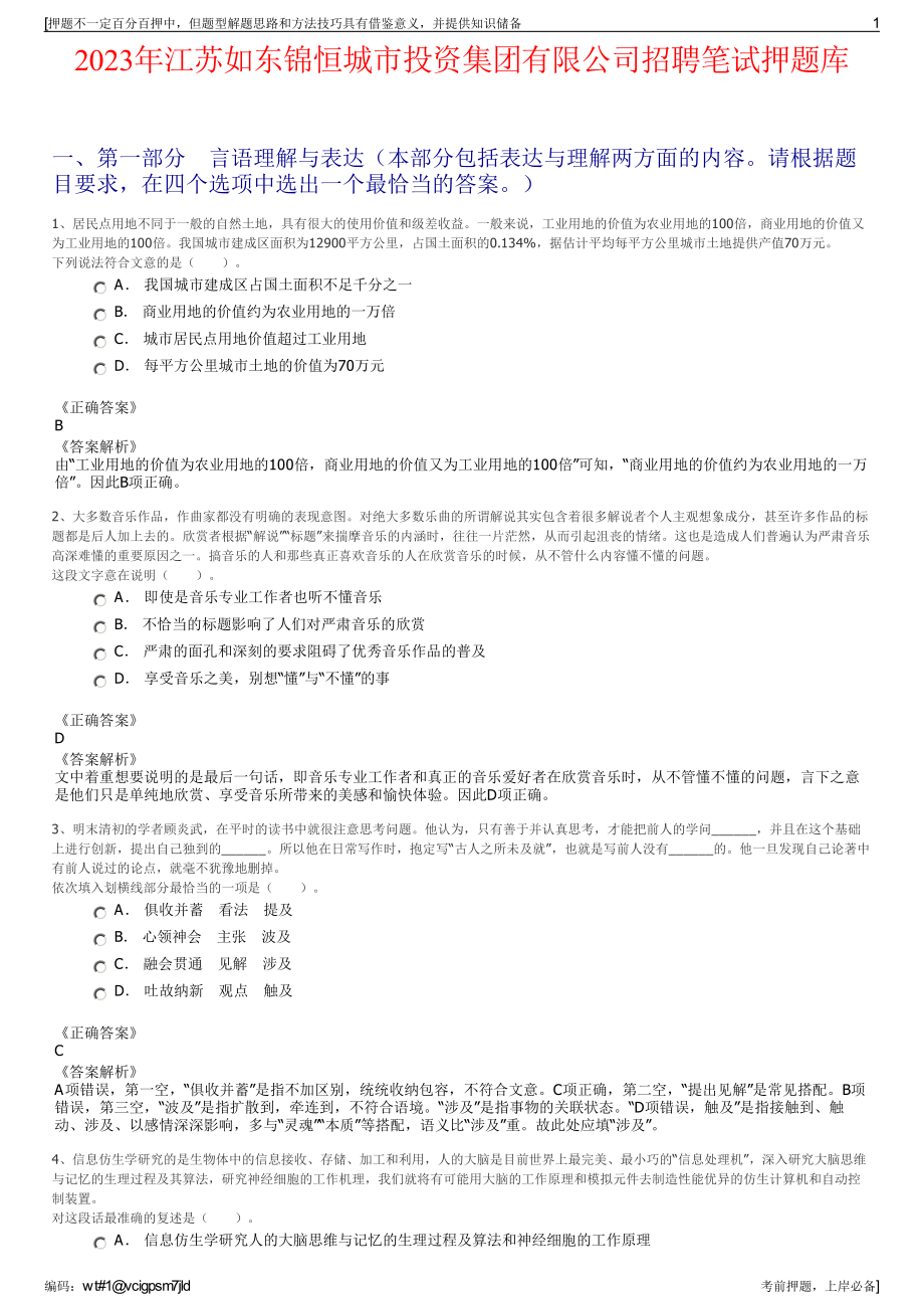 2023年江苏如东锦恒城市投资集团有限公司招聘笔试押题库.pdf_第1页