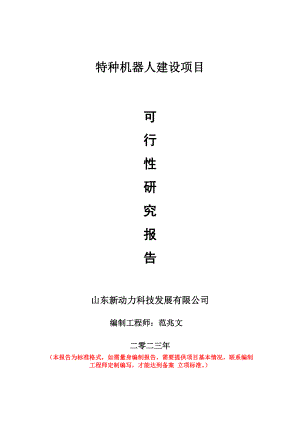 重点项目特种机器人建设项目可行性研究报告申请立项备案可修改案例.doc