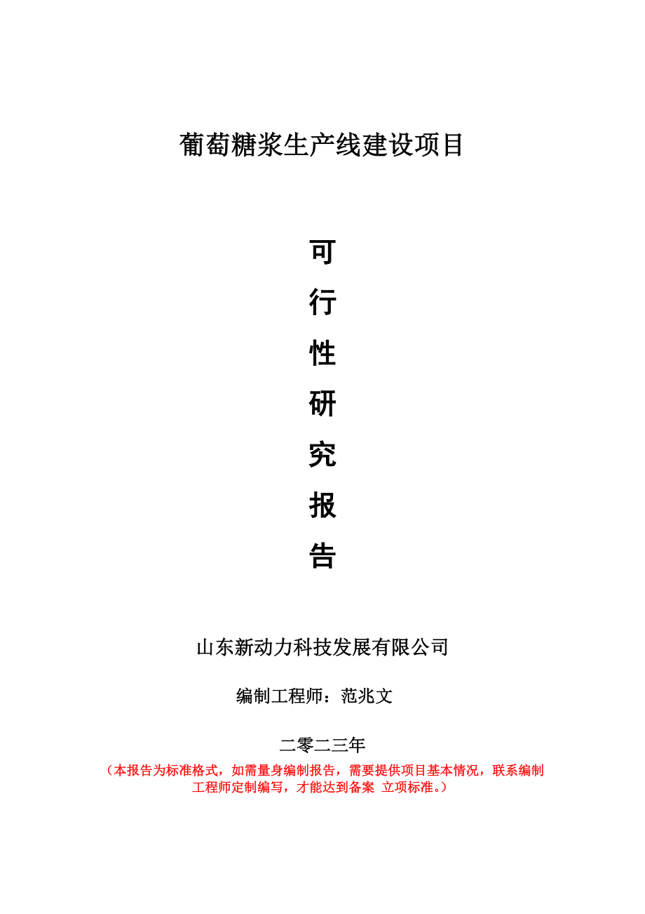 重点项目葡萄糖浆生产线建设项目可行性研究报告申请立项备案可修改案例.doc_第1页