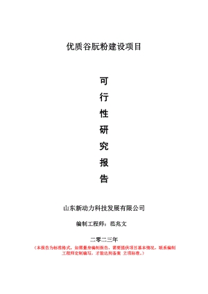 重点项目优质谷朊粉建设项目可行性研究报告申请立项备案可修改案例.doc