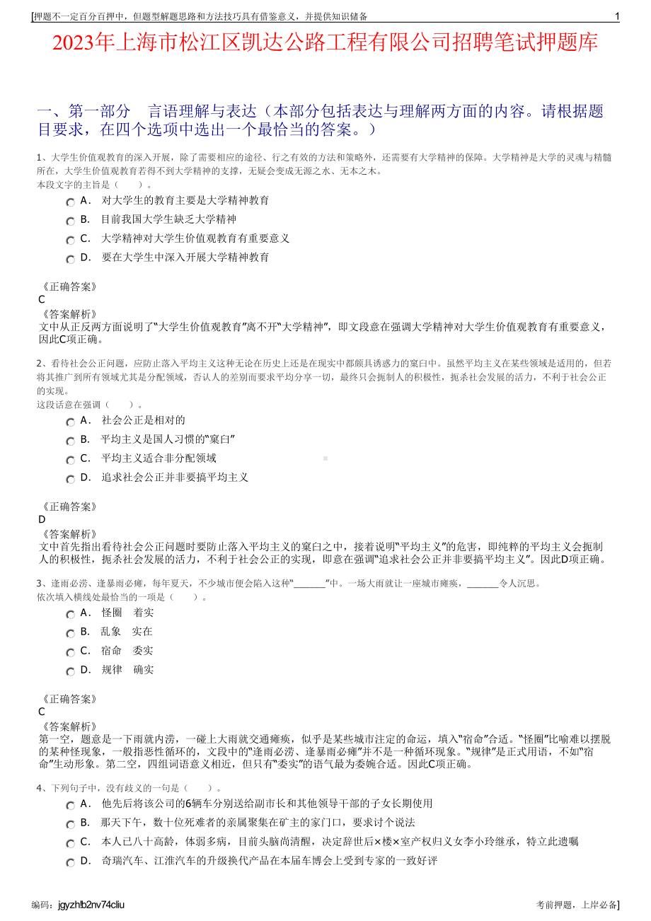 2023年上海市松江区凯达公路工程有限公司招聘笔试押题库.pdf_第1页