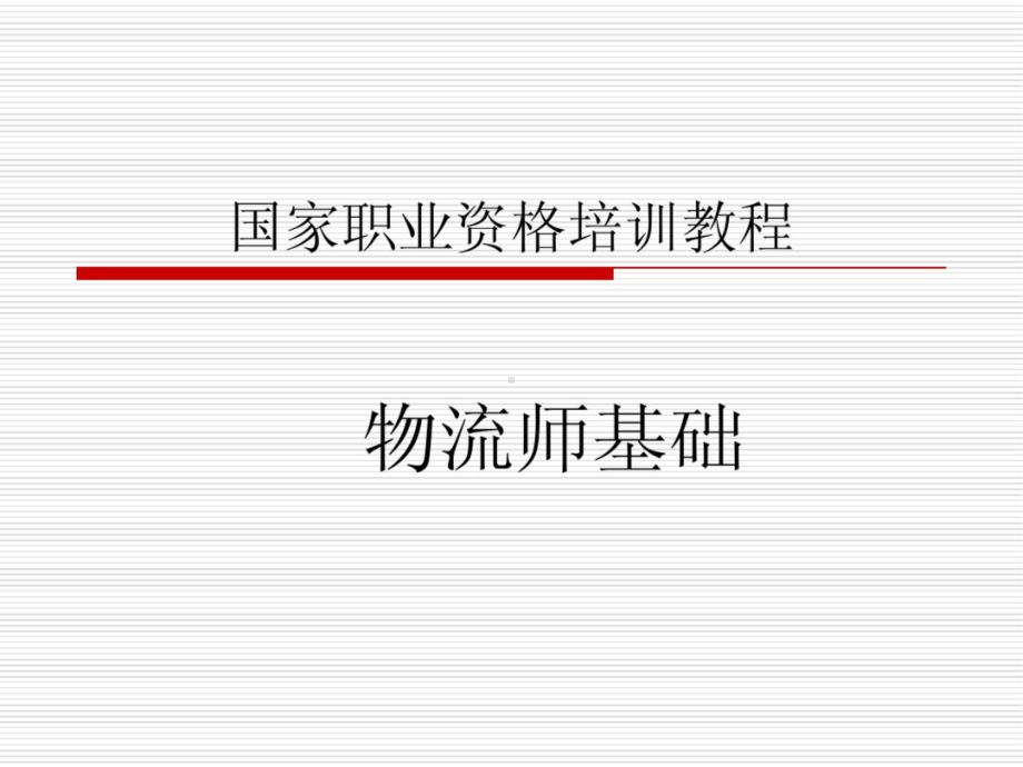 物流师基础 国家资格师培训教程 PPT.pptx_第1页