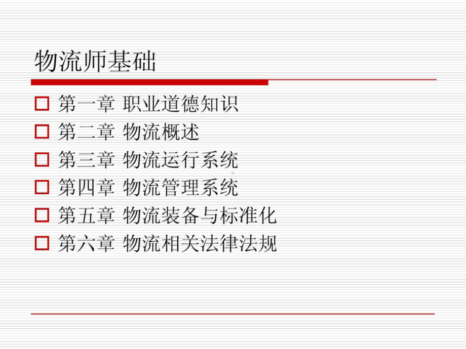 物流师基础 国家资格师培训教程 PPT.pptx_第2页