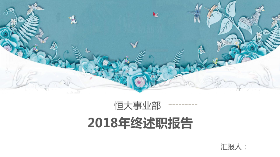 2018年恒大事业部终述职报告2019年工作计划.pptx_第1页