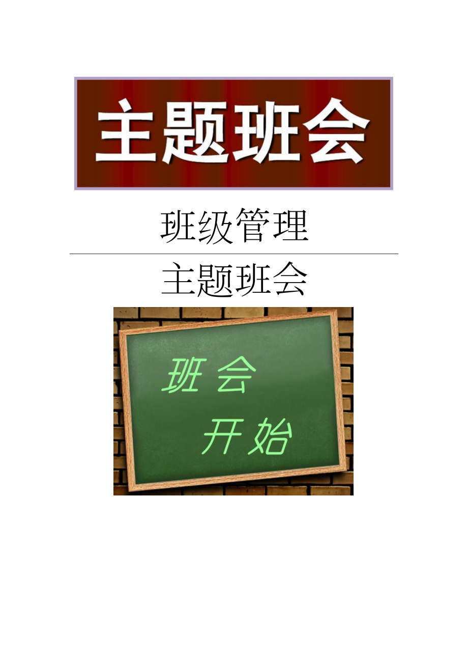 学校《勤俭节约从我做起》主题班会教案.docx_第1页