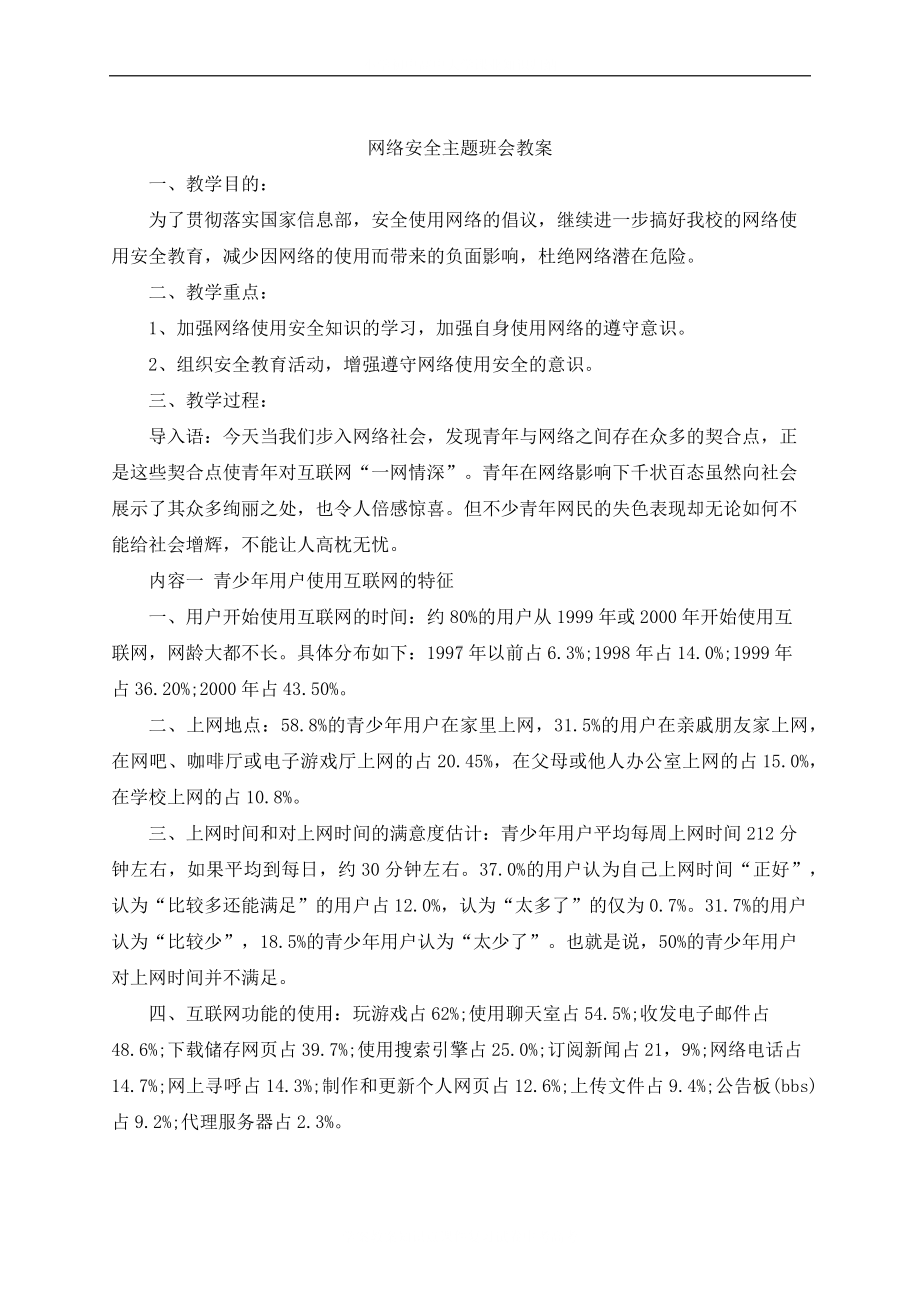 网络安全学校主题班会教案.docx_第2页