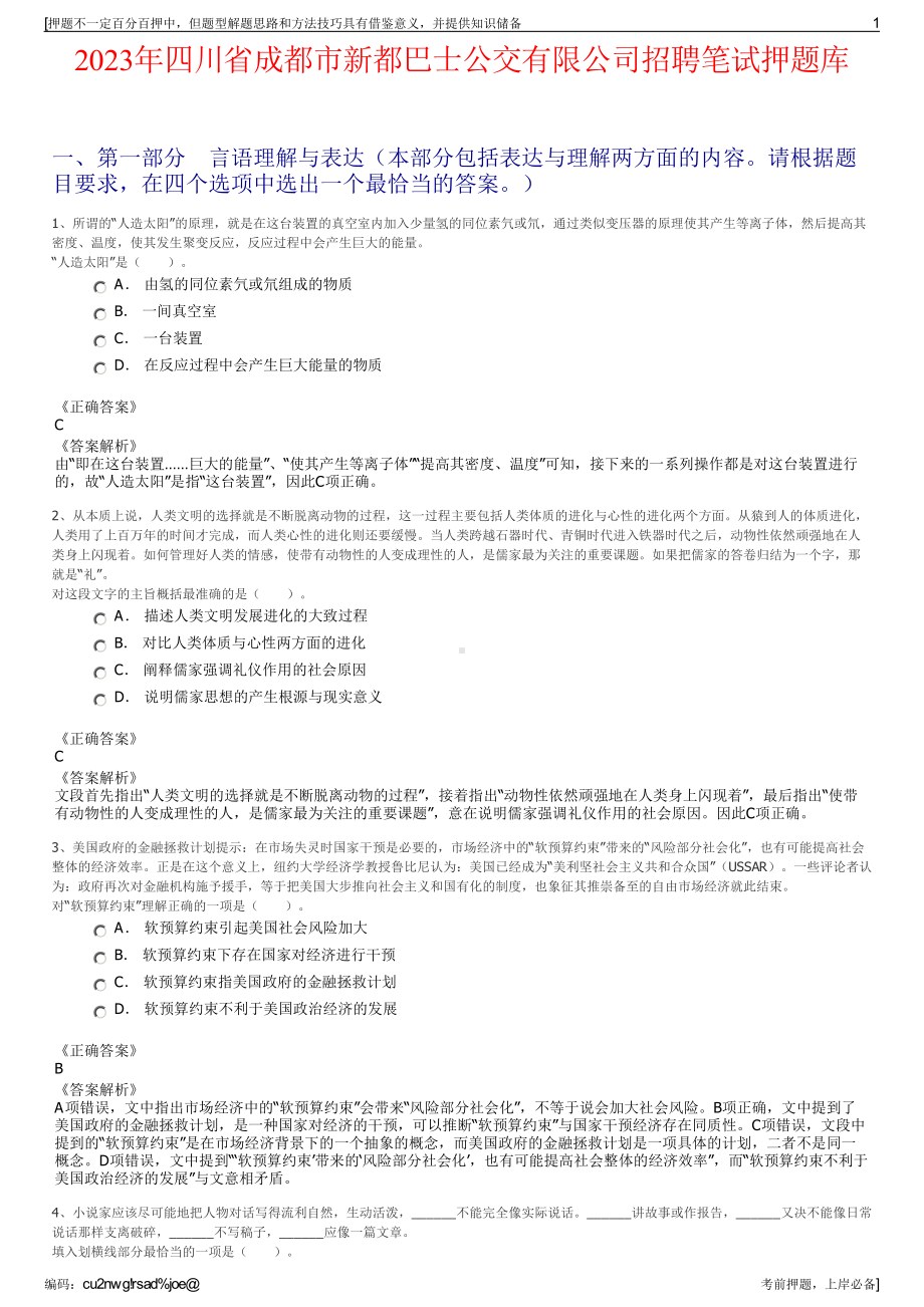 2023年四川省成都市新都巴士公交有限公司招聘笔试押题库.pdf_第1页