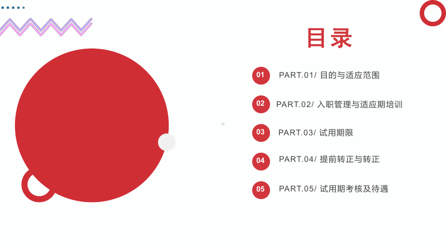 XX企业新员工入职试用期管理办法PPT课件（带内容）.pptx_第2页