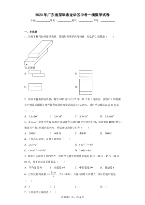 2023年广东省深圳市龙华区中考一模数学试卷.docx