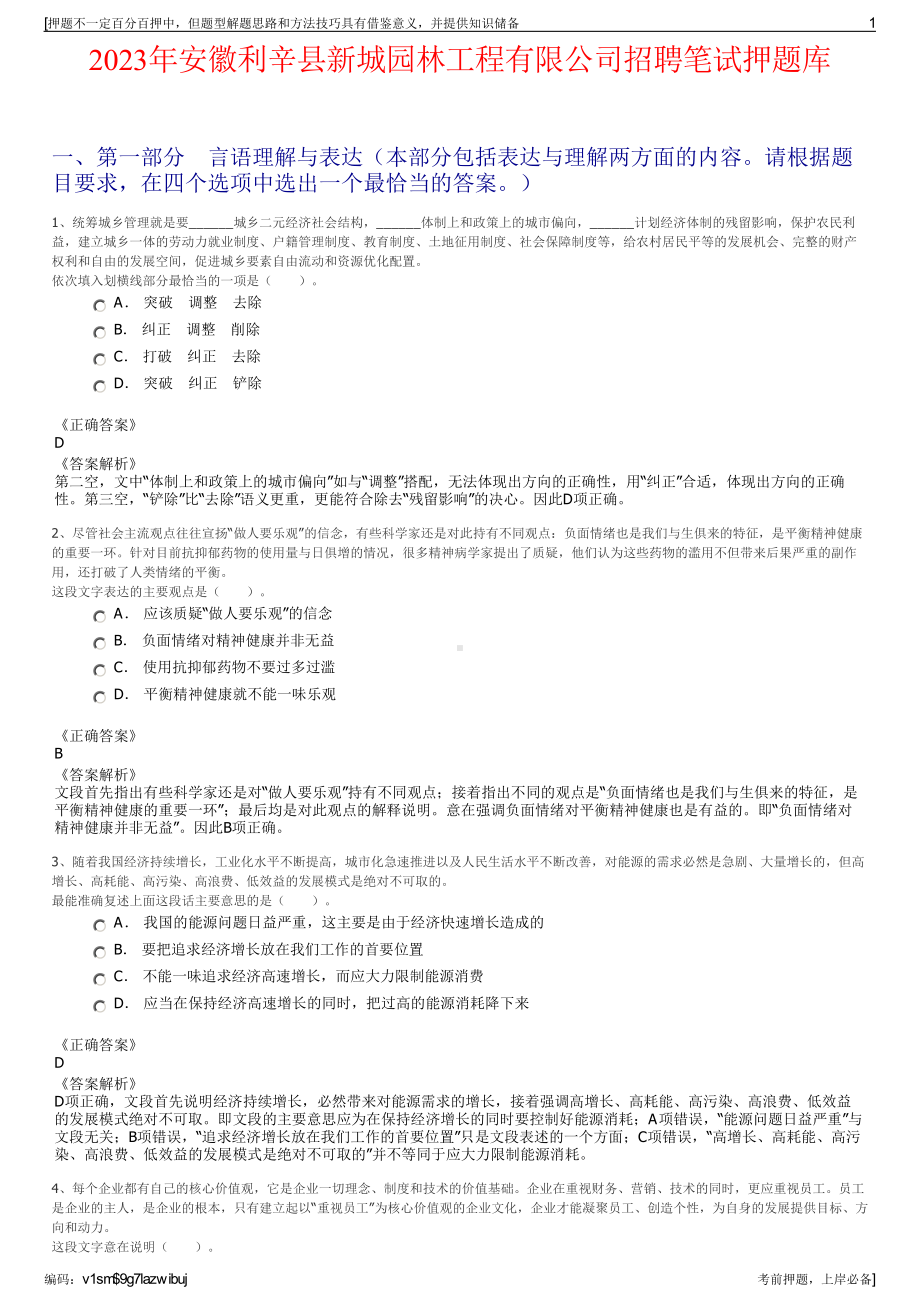 2023年安徽利辛县新城园林工程有限公司招聘笔试押题库.pdf_第1页