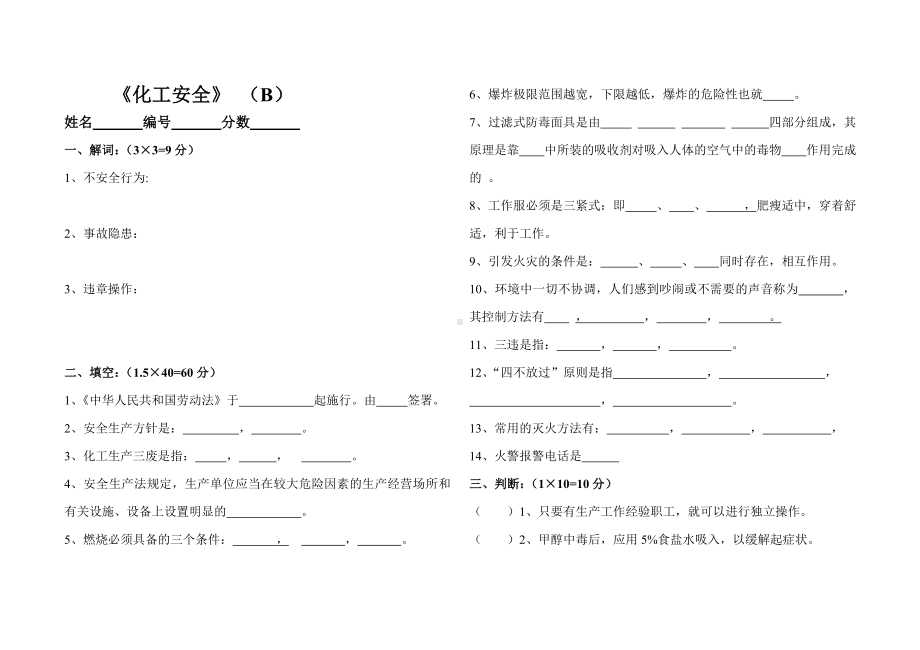 《化工安全》（B）试卷参考模板范本.doc_第1页