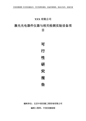 激光光电器件仪器与相关检测实验设备可行性研究报告.doc