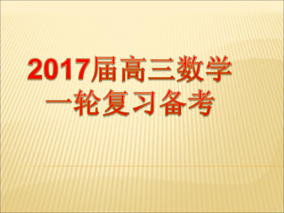 全国新课标地区2017高考数学复习备考.ppt_第1页