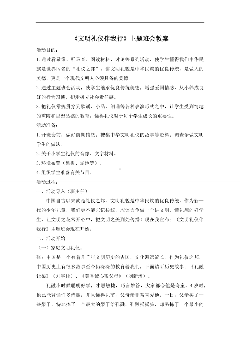 学校文明礼仪伴我行教案主题班会.docx_第2页