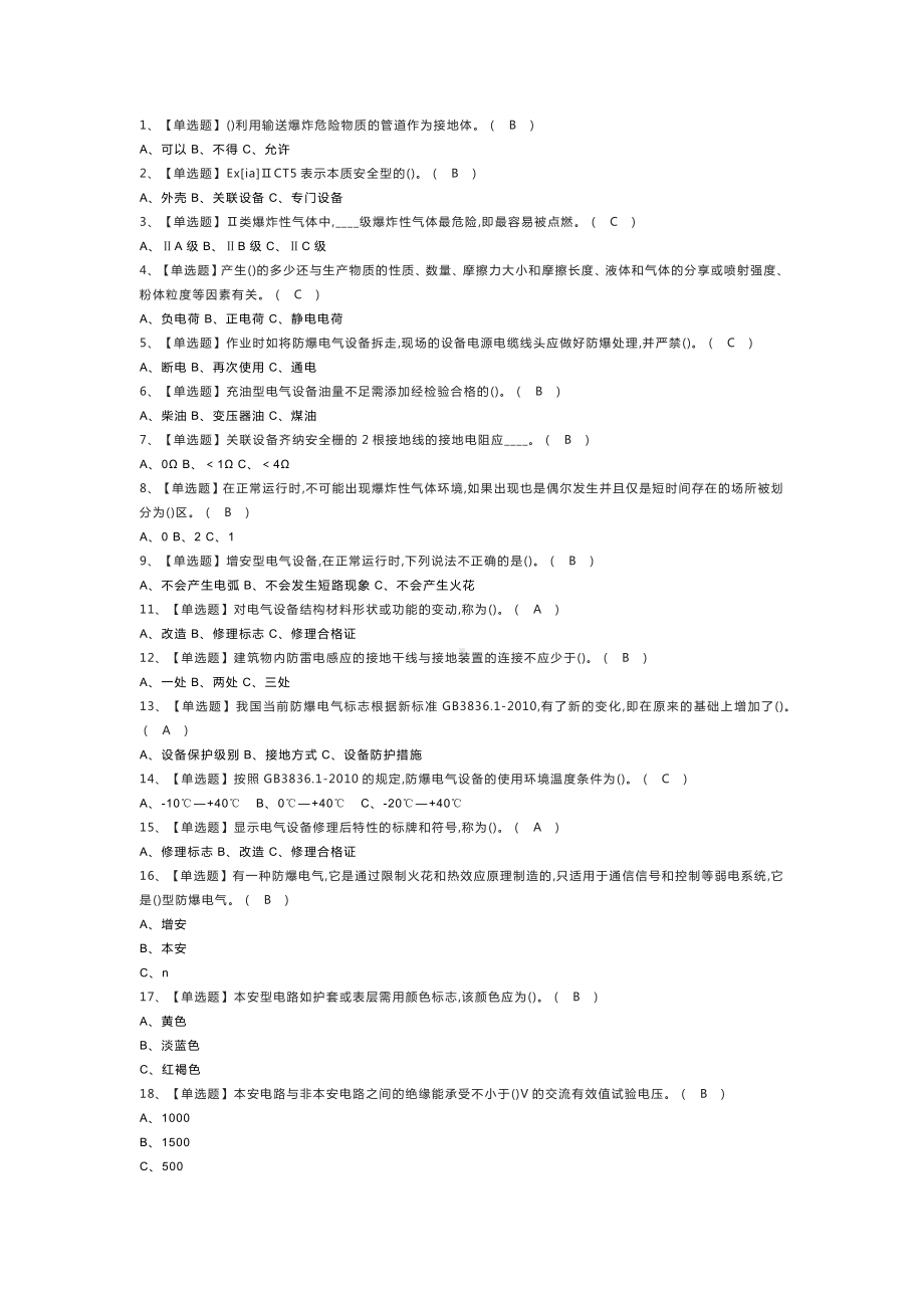 第33份防爆电气模拟考试练习卷含解析.docx_第1页