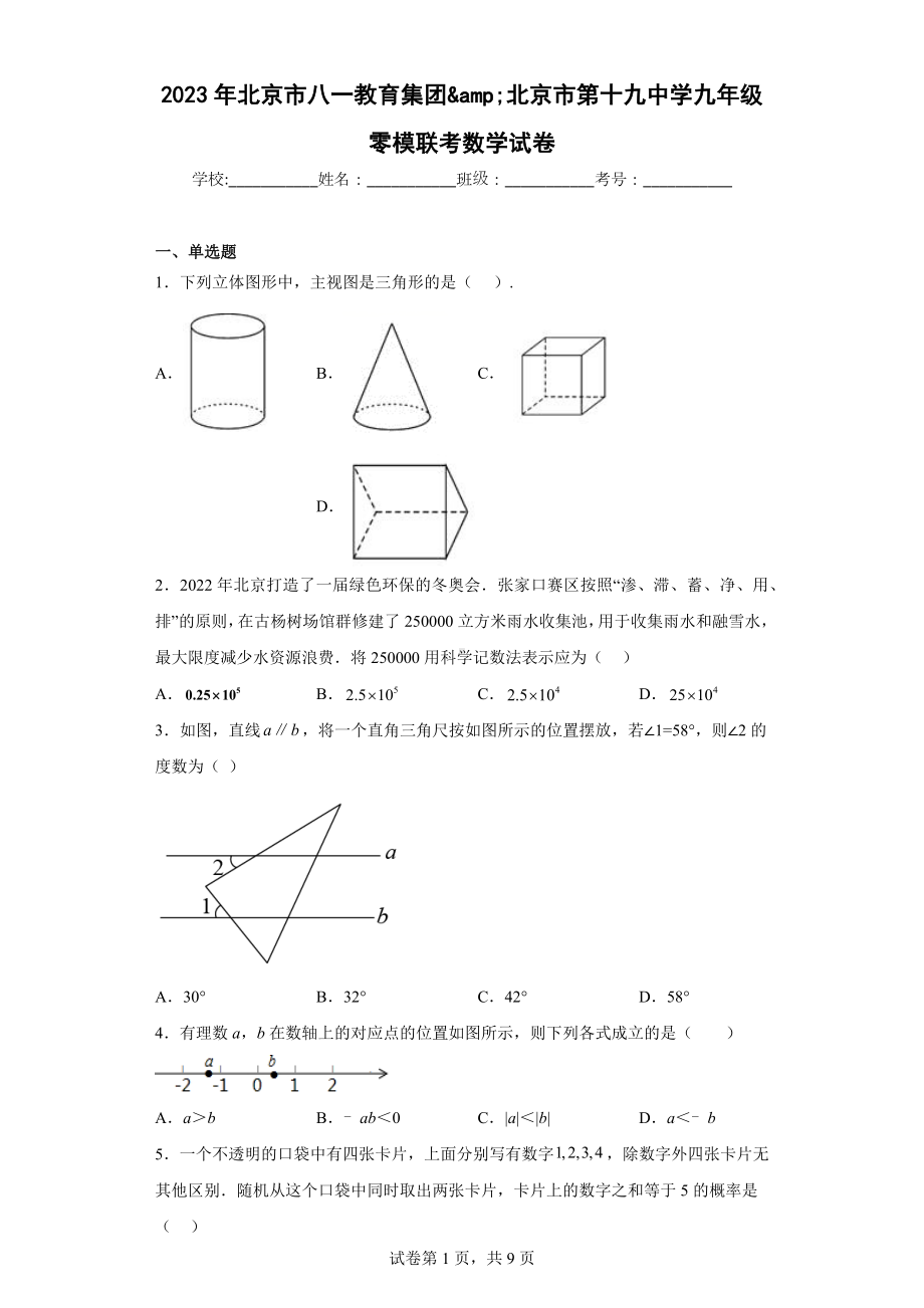 2023年北京市八一教育集团amp;北京市第十九中学九年级零模联考数学试卷.docx_第1页