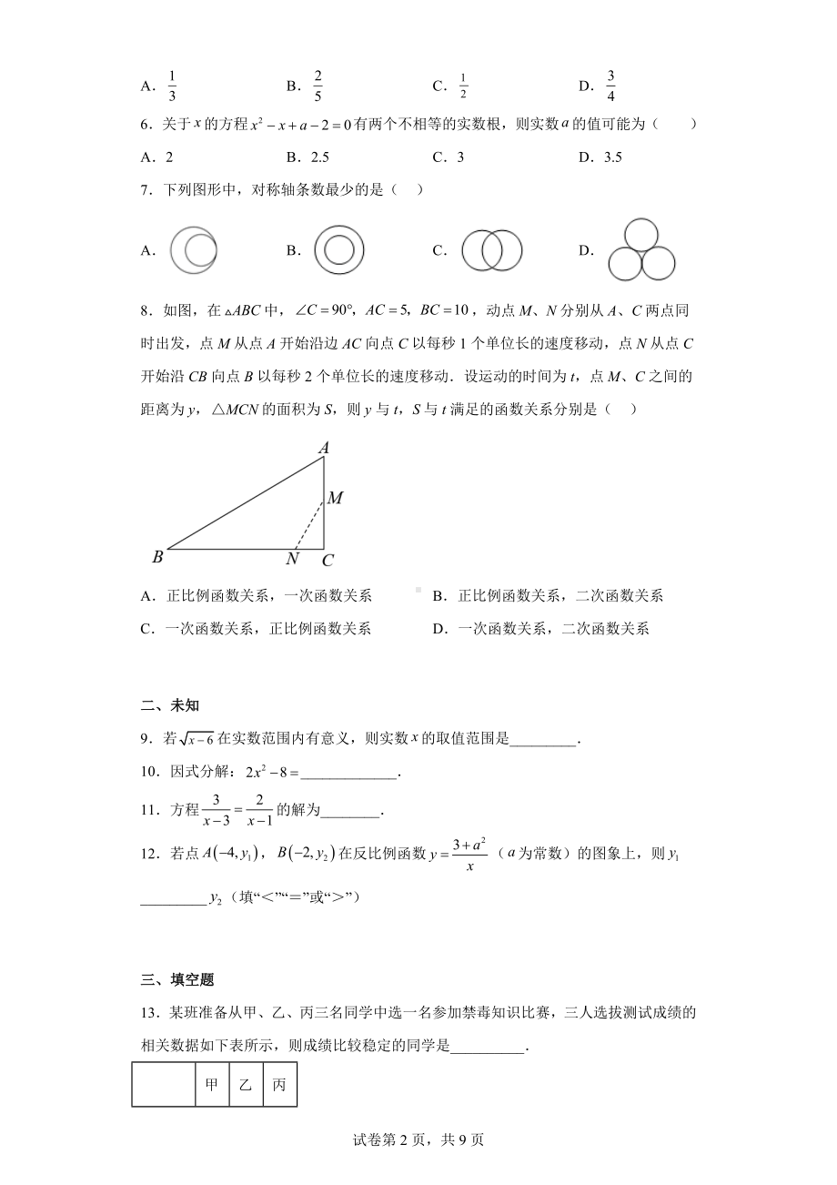 2023年北京市八一教育集团amp;北京市第十九中学九年级零模联考数学试卷.docx_第2页