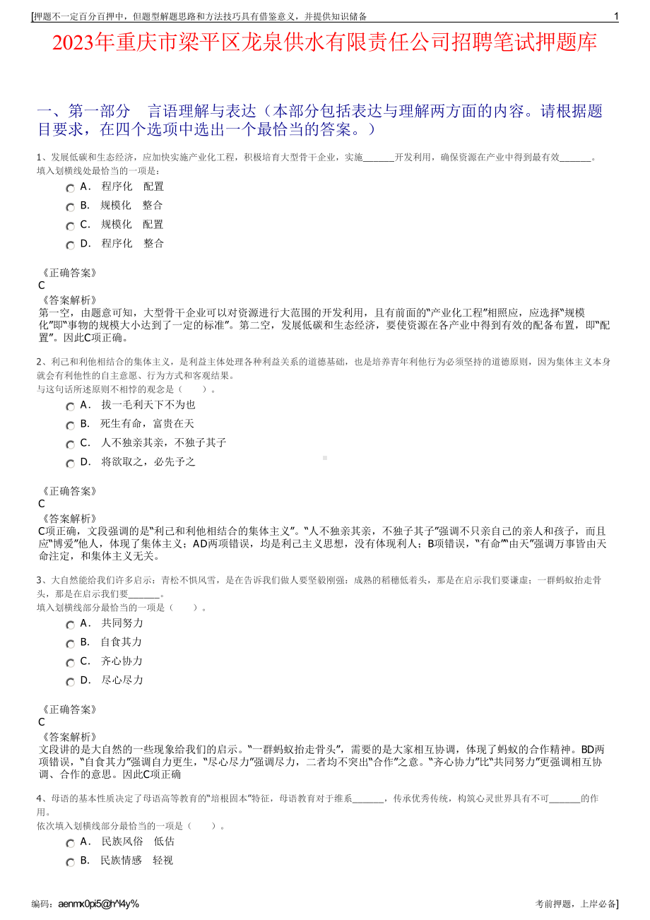 2023年重庆市梁平区龙泉供水有限责任公司招聘笔试押题库.pdf_第1页