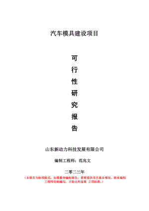 重点项目汽车模具建设项目可行性研究报告申请立项备案可修改案例.doc