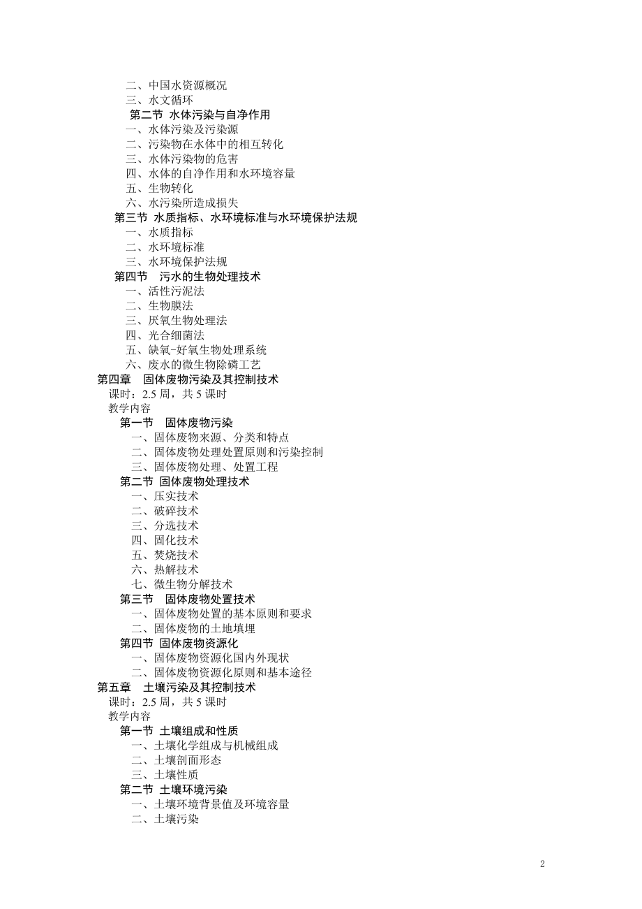 《环境科学导论》课程教学大纲参考模板范本.doc_第2页