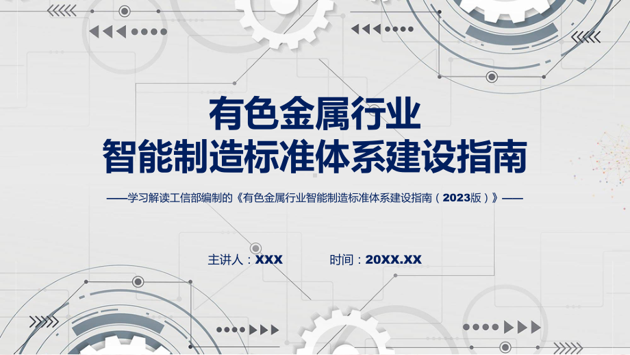 学习解读有色金属行业智能制造标准体系建设指南（2023版）课件.pptx_第1页