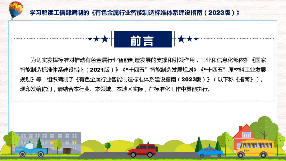 学习解读有色金属行业智能制造标准体系建设指南（2023版）课件.pptx_第2页