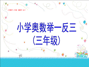 三年级小学奥数数学课件PPT（共538页）.ppt