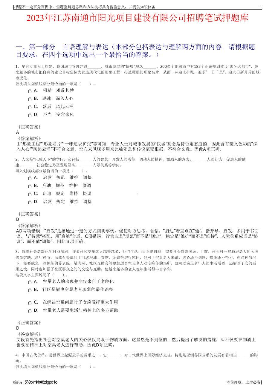 2023年江苏南通市阳光项目建设有限公司招聘笔试押题库.pdf_第1页