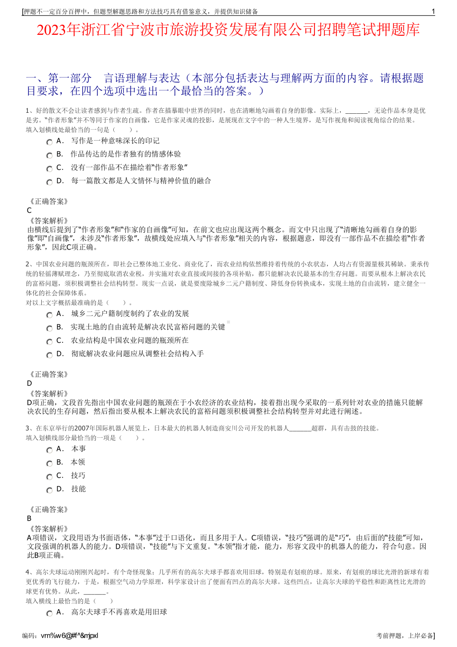 2023年浙江省宁波市旅游投资发展有限公司招聘笔试押题库.pdf_第1页