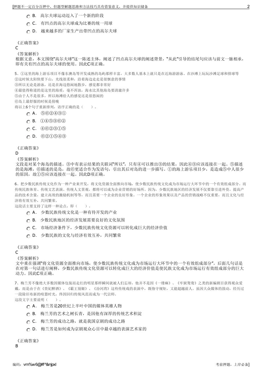 2023年浙江省宁波市旅游投资发展有限公司招聘笔试押题库.pdf_第2页