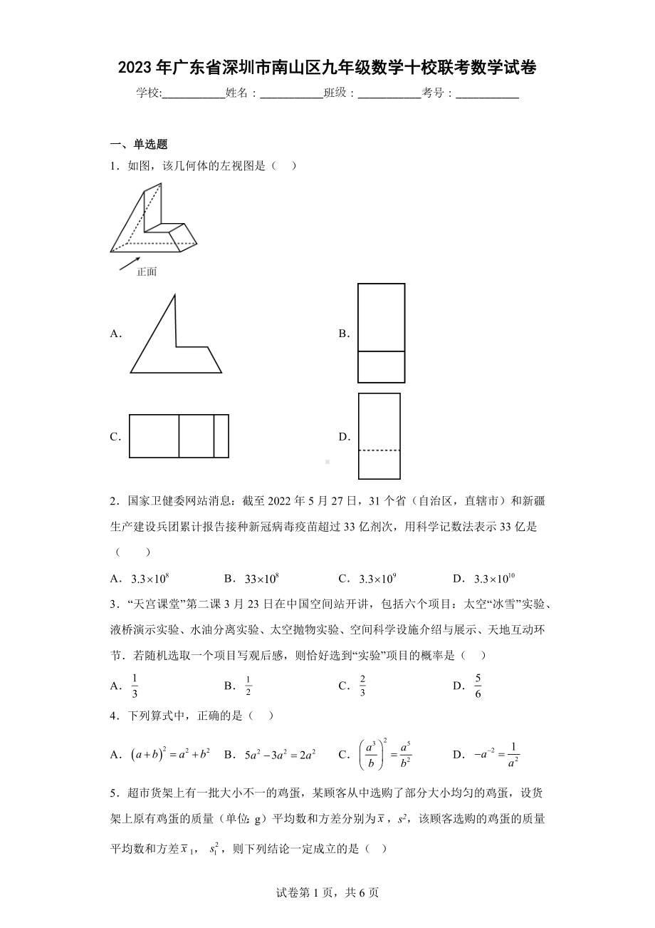 2023年广东省深圳市南山区九年级数学十校联考数学试卷.docx_第1页