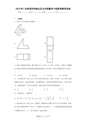 2023年广东省深圳市南山区九年级数学十校联考数学试卷.docx