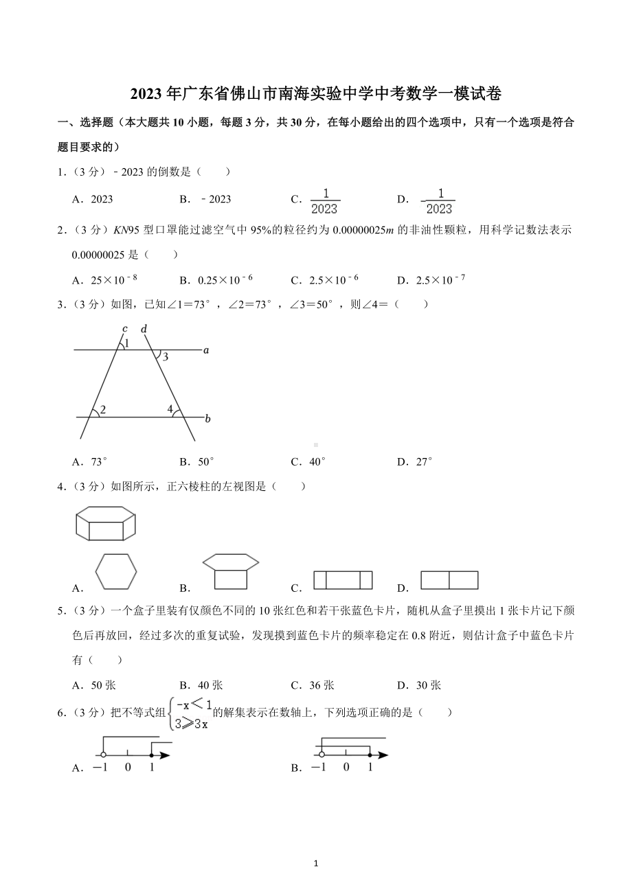 2023年广东省佛山市南海实验中学中考数学一模试卷.docx_第1页