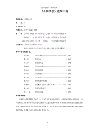 《合同法学》教学大纲参考模板范本.doc