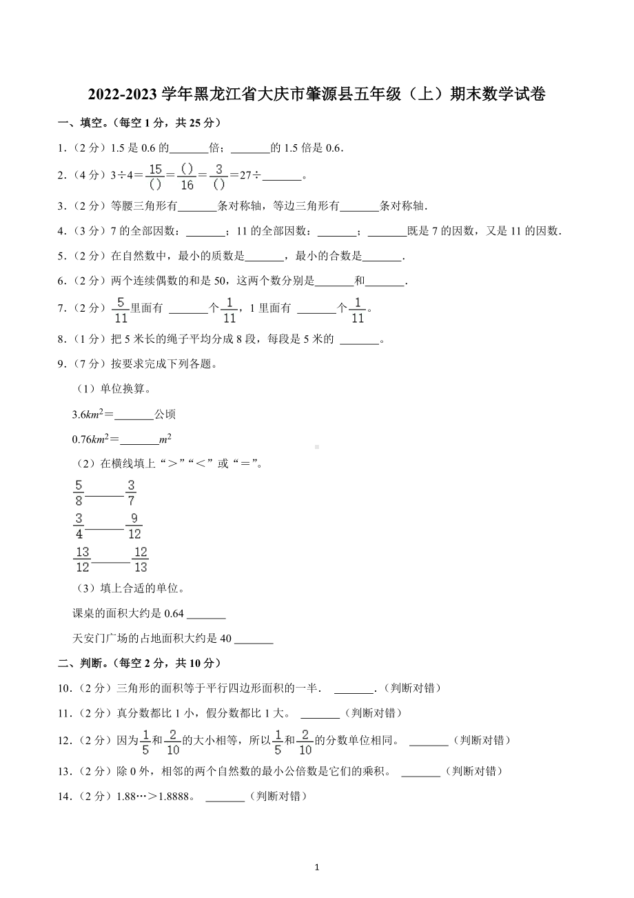 2022-2023学年黑龙江省大庆市肇源县五年级（上）期末数学试卷.docx_第1页