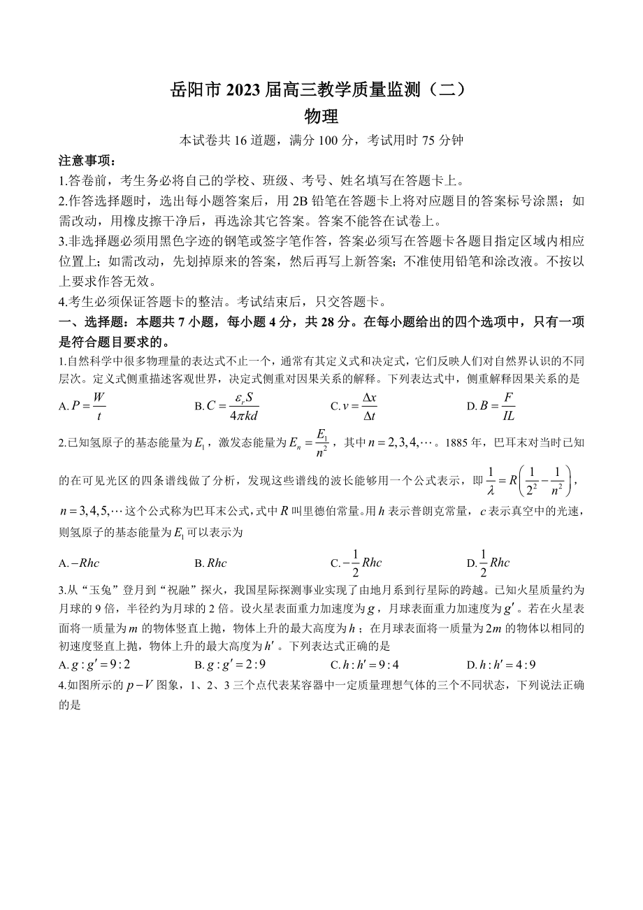 2023届湖南省岳阳市高三教学质量监测（二）物理试题及答案.docx_第1页