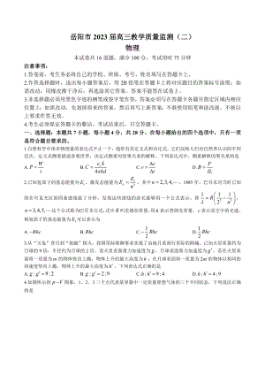 2023届湖南省岳阳市高三教学质量监测（二）物理试题及答案.docx