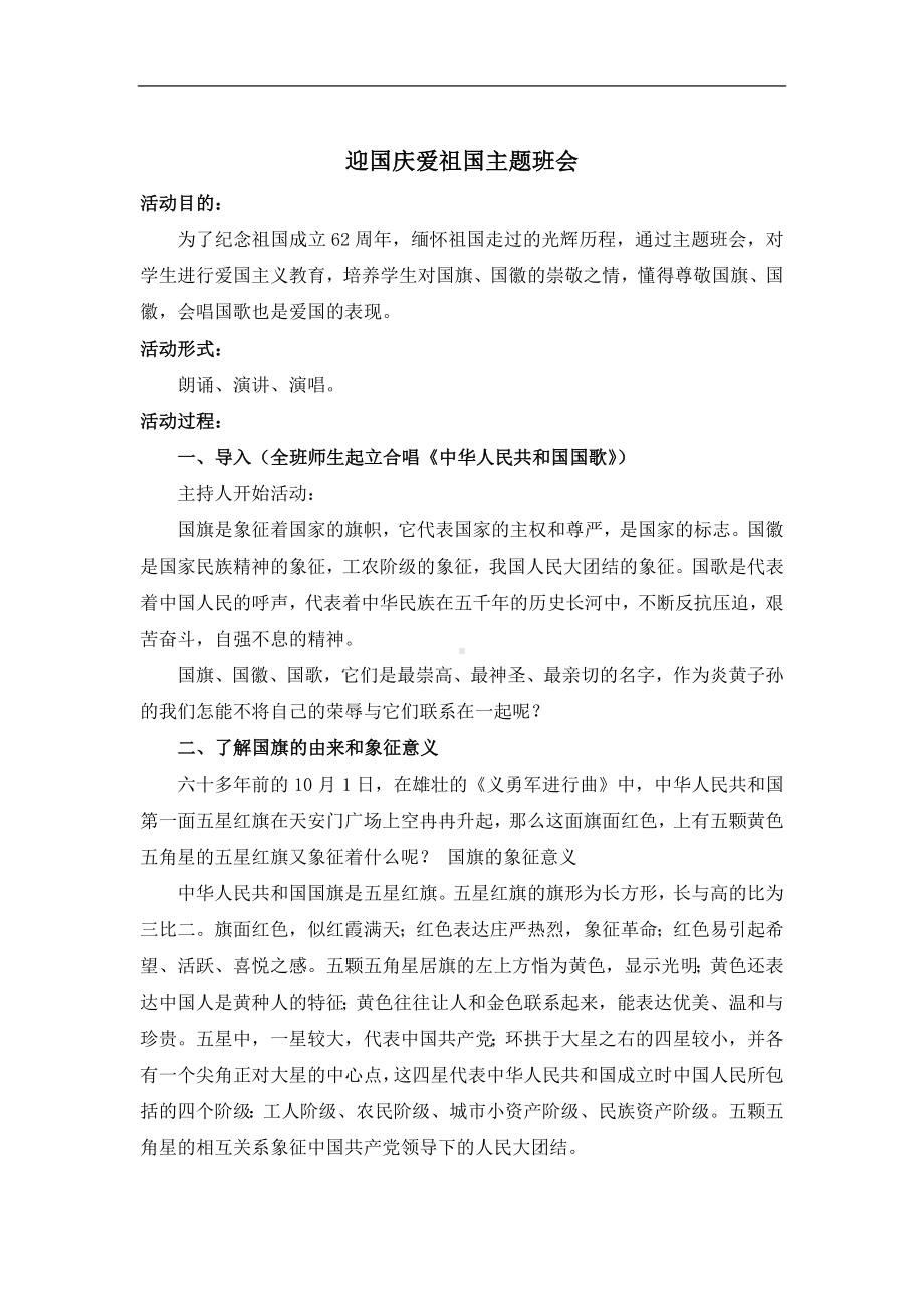 学校迎国庆爱祖国.docx_第2页