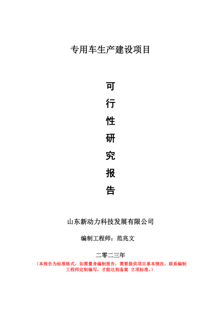 重点项目专用车生产建设项目可行性研究报告申请立项备案可修改案例.doc_第1页